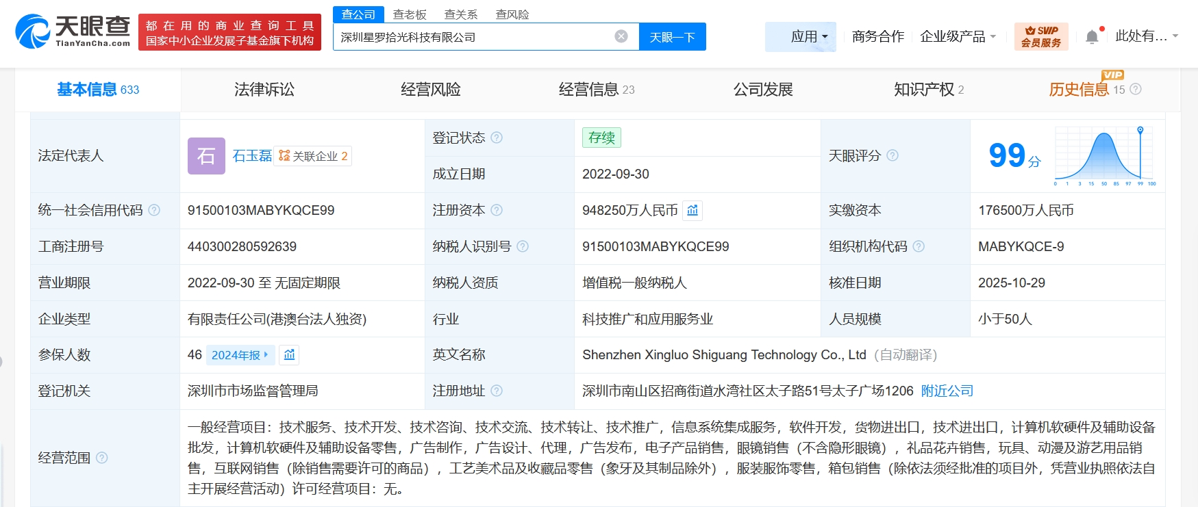 深圳星羅拾光科技公司增資至94.8億，增幅約437%，